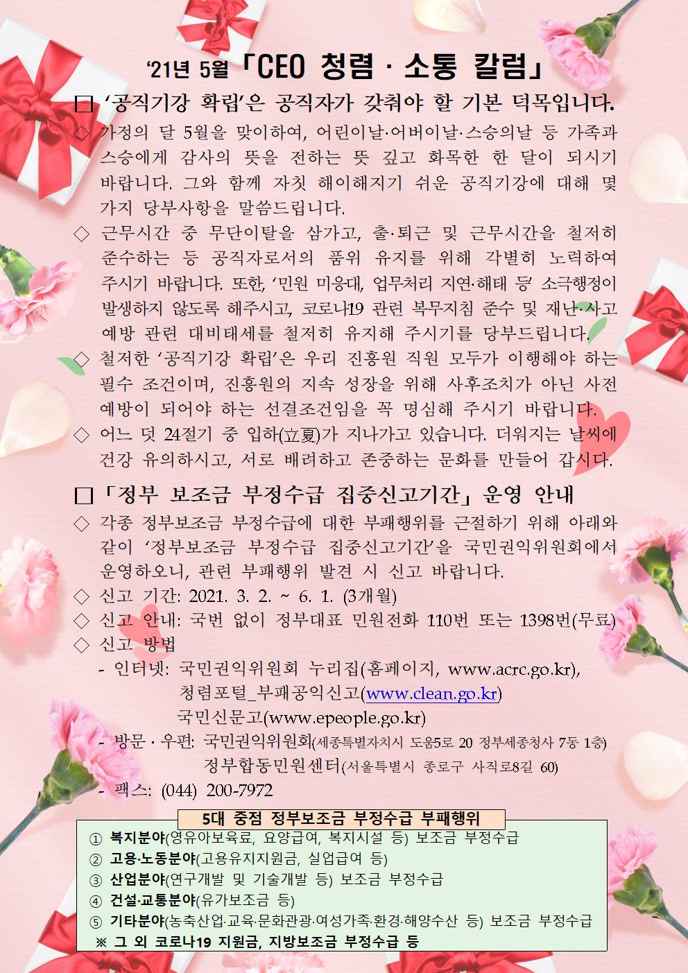 한국우편사업진흥원[원장 : 민재석]은 기관장의 적극적인 반부패·청렴 의지 피력을 통한 청렴문화 조성 및 매월 정기적인 소통을 통한 대내외 윤리경영 확산을 위해 「CEO 청렴·소통 칼럼(21. 5월)」을 제작 및 전파한 사진
