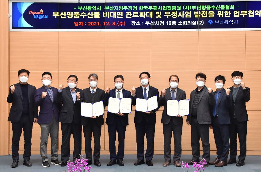 부산광역시 부산명품수산물 비대면 판로확대 및 우정사업 발전을 위한 업무협약식 사진
