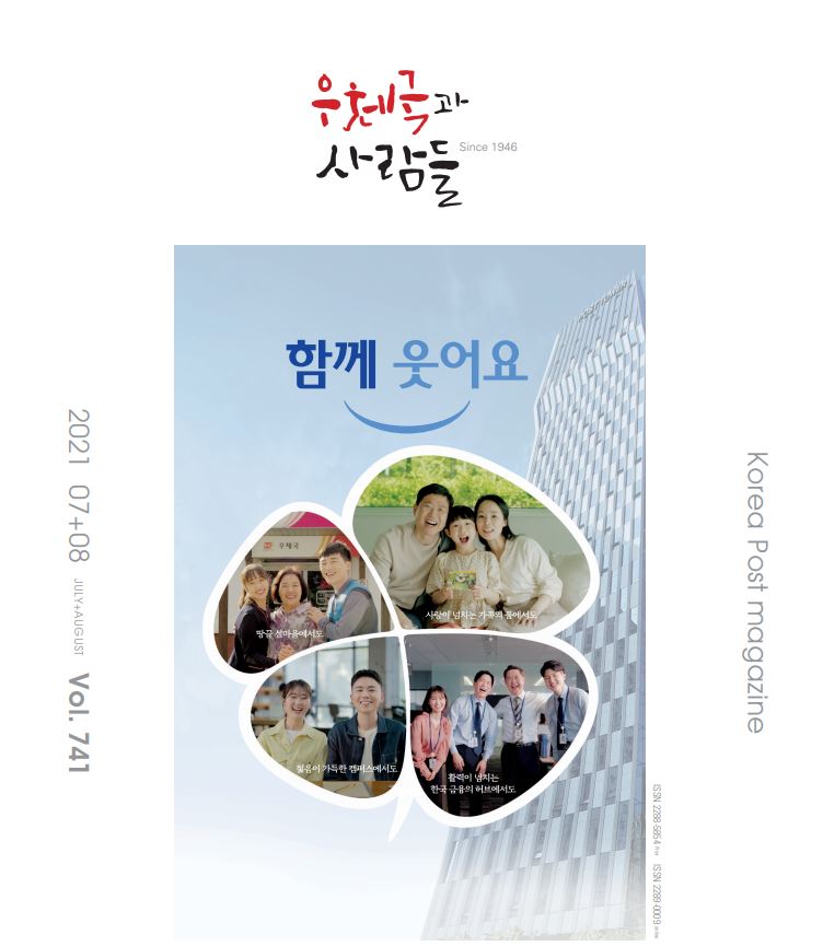 우체국과 사람들 / korea post magazine Since 1946 / 2021 07+08 JULY+AUGUST Vol.741