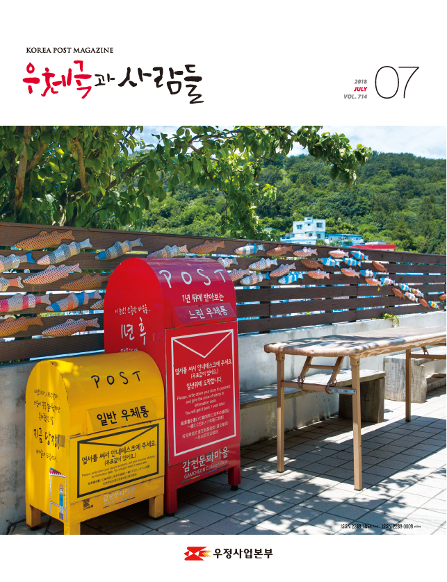 우체국과 사람들 2018. 7.  714 우체국과 사람들 2018년 7월호 입니다 웹진 www.postnews.kr 로 좀 더 편하고 빠르게 만나실 수 있습니다.