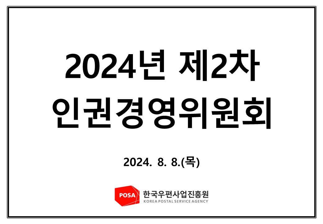 2024년 제2차 인권경영위원회 홈페이지 업로드용 썸네일.jpg