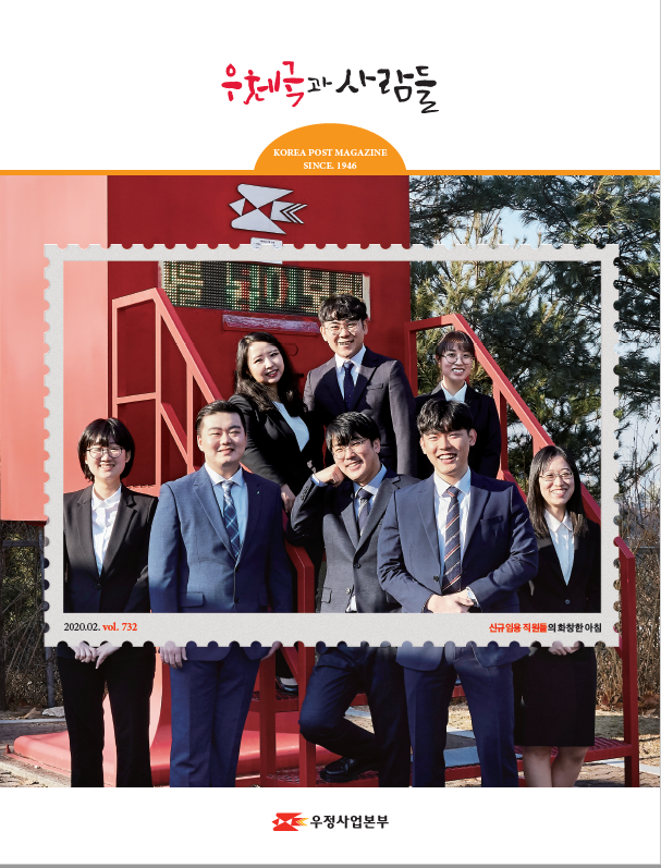 우체국과 사람들 KOREA POST MAGAZINE SINCCE1946 2020.02. VOL.732 신규영웅 직원들의 화창한 아침 우정사업본부 우체국과 사람들(2020.02.) 우체국과 사람들 2020년 2월호 입니다.