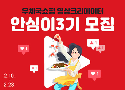 우체국쇼핑 영상크리에이터 안심이3기 모집 2.10. ~ 2.23.