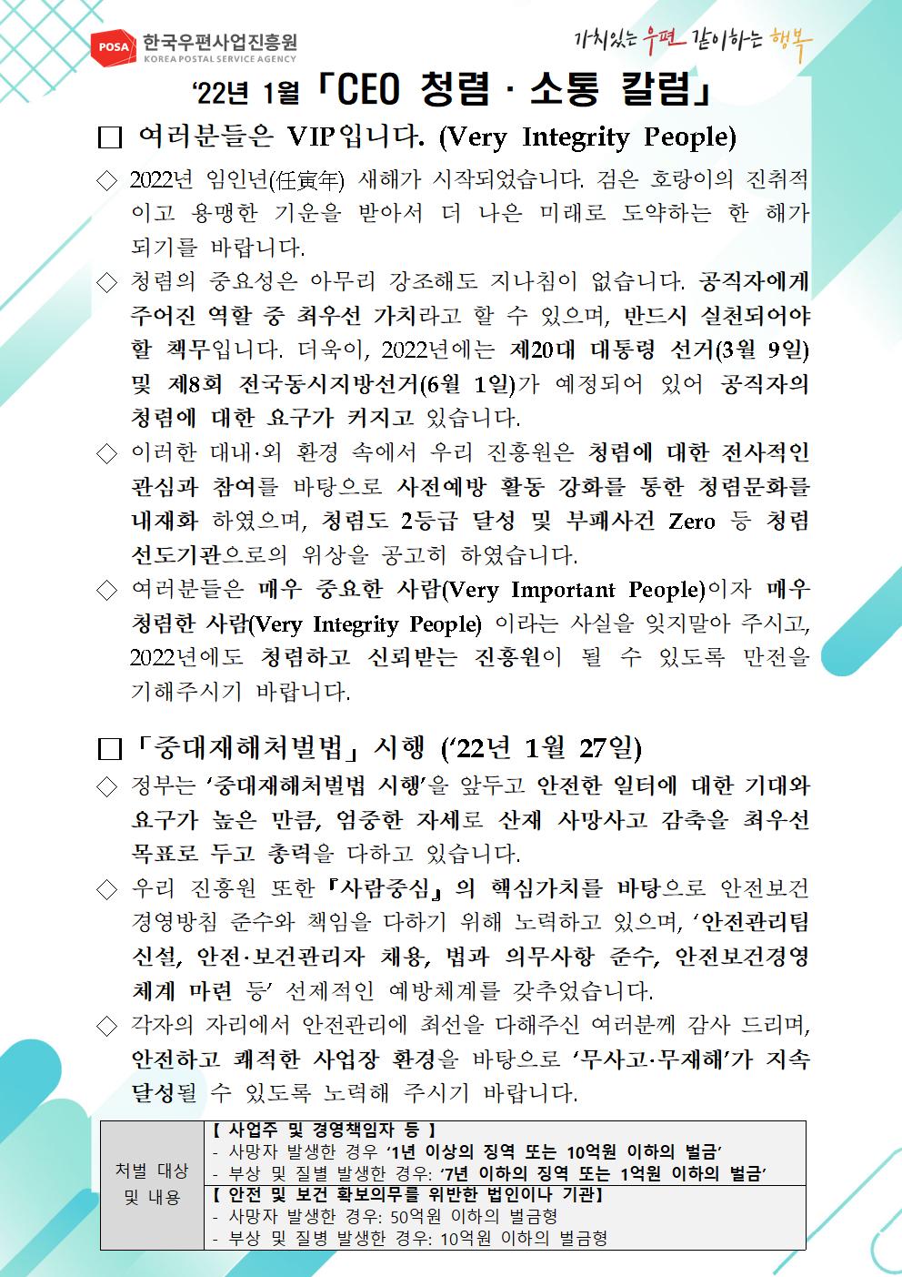 한국우편사업진흥원[원장 : 민재석]은 기관장의 적극적인 반부패·청렴 의지 피력을 통한 청렴문화 조성 및 ESG 경영 확산을 위해 「CEO 청렴·소통 칼럼(22. 1월)」을 제작 및 전파사진