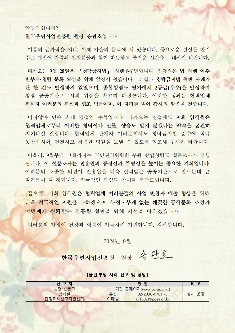 한국우편사업진흥원(원장: 송관호)은 부패취약시기(명절, 휴가철 등) 비위행위 예방하고 반부패·청렴문화 확산을 통한 청렴도 향상을 도모하기 위해 협력사를 대상으로 설 명절 청렴서한문을 제작 및 전파 사진