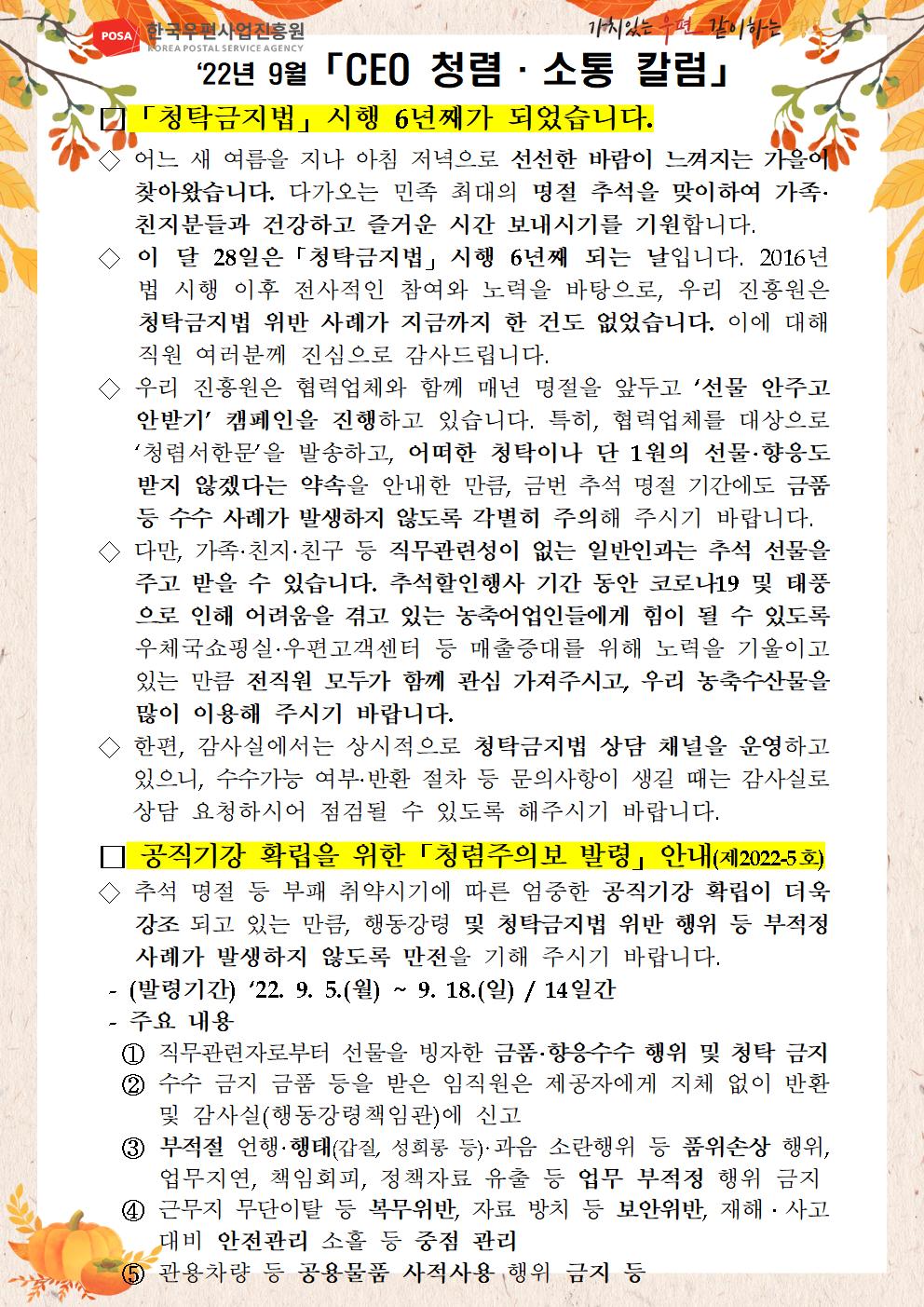 한국우편사업진흥원[원장 : 민재석]은 기관장의 적극적인 반부패·청렴 의지 피력을 통한 청렴문화 조성 및 ESG 경영 확산을 위해 「CEO 청렴·소통 칼럼(22. 9월)」을 제작 및 전파 사진