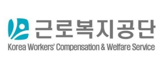 근로복지공단