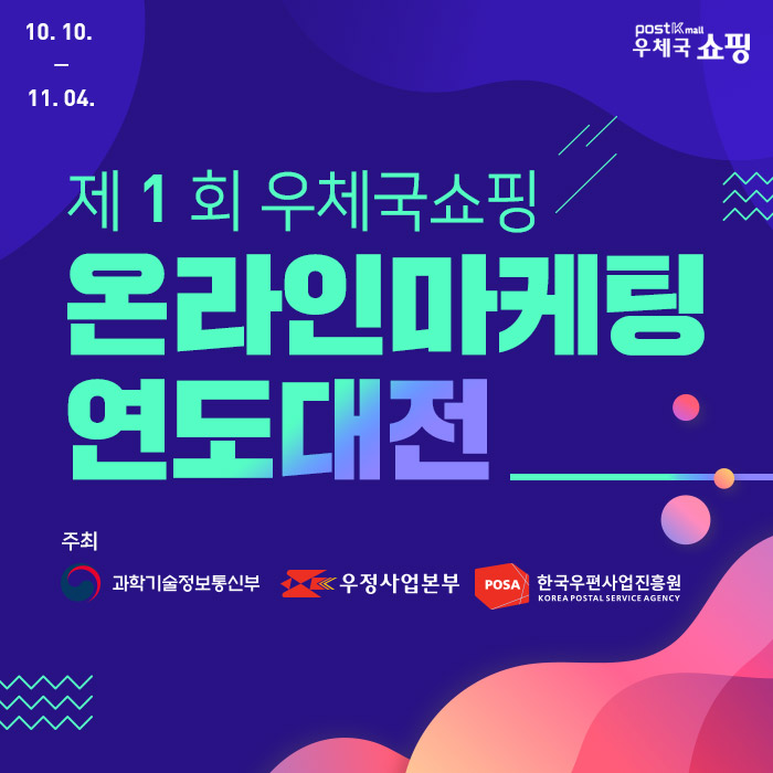 10.10.~11.04. POST Kmall우체국 쇼핑  제1회 우체국쇼핑 온라인마케팅 연도대전 주최 과학기술정보통신부, 우정사업본부, 한국우편사업진흥원KOREA POSTAL SERVICE AGENCY