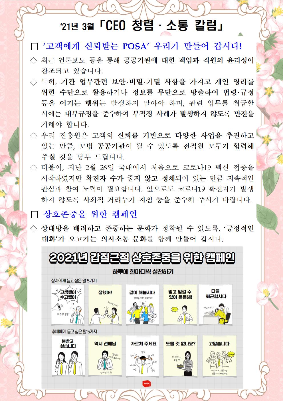 한국우편사업진흥원[원장 : 민재석]은 기관장의 적극적인 반부패·청렴 의지 피력을 통한 청렴문화 조성 및 매월 정기적인 소통을 통한 대내외 윤리경영 확산을 위해 「CEO 청렴·소통 칼럼(21. 3월)」을 제작 및 전파사진