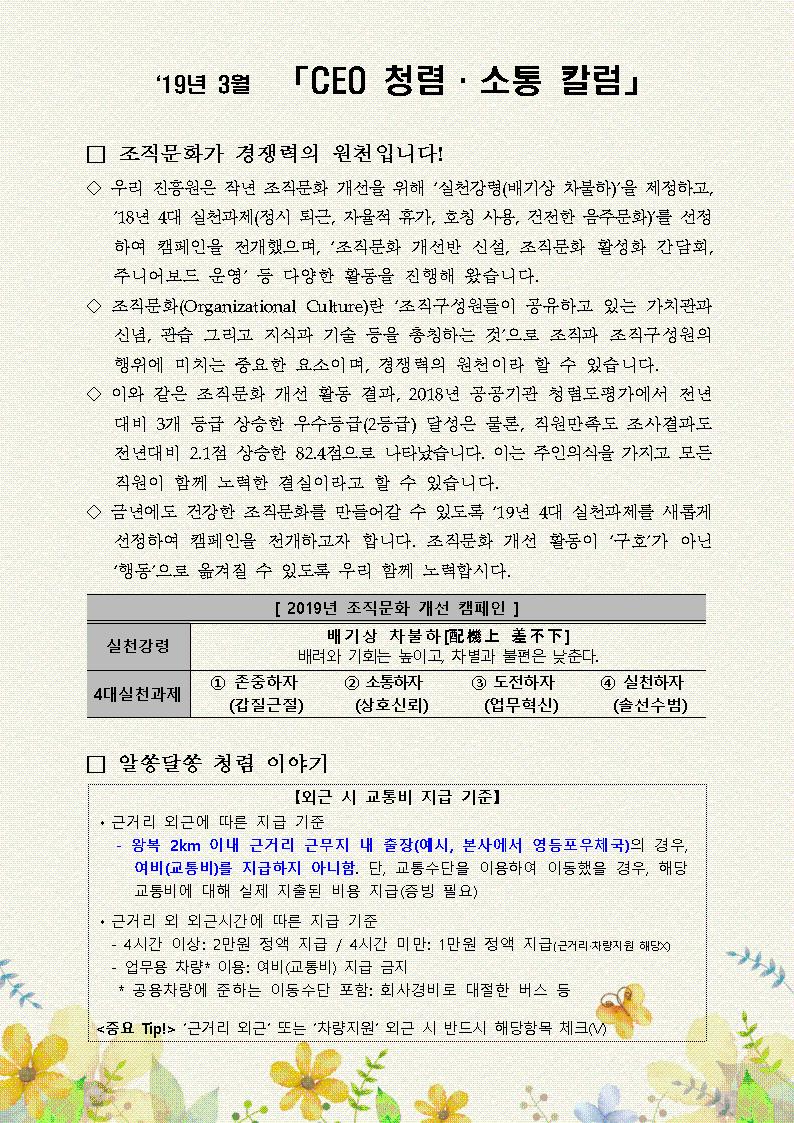 한국우편사업진흥원[원장 : 임정수]은 기관장의 적극적인 반부패·청렴 의지 피력을 통한 청렴문화 조성 및 매월 정기적인 소통을 통한 대내외 윤리경영 확산을 위해 「CEO 청렴·소통 칼럼(19. 3월)」을 제작 및 전파사진
