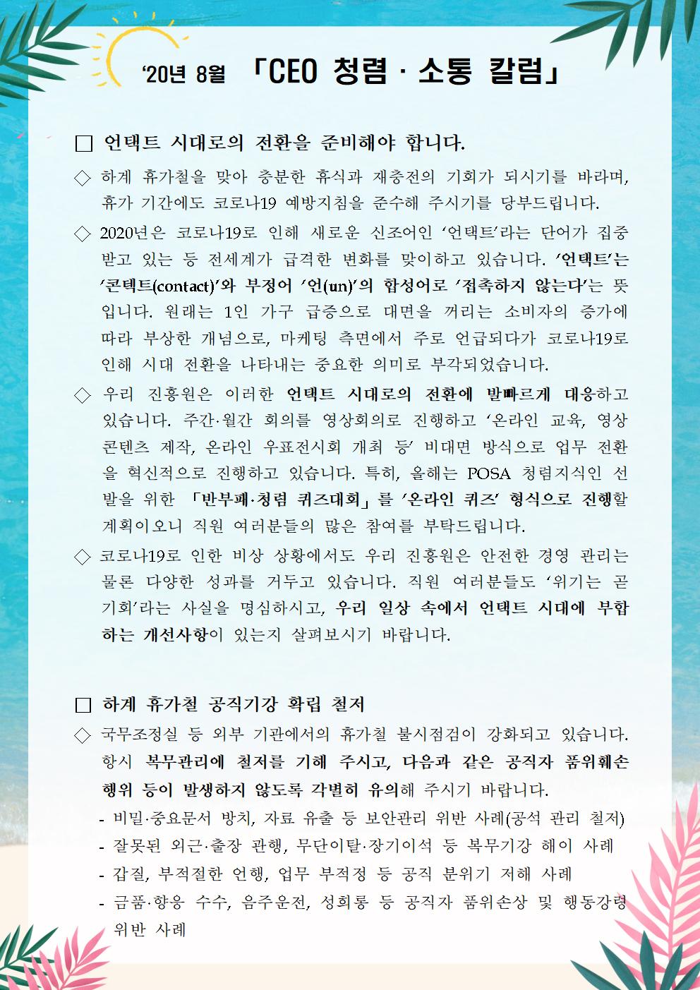 한국우편사업진흥원[원장 : 민재석]은 기관장의 적극적인 반부패·청렴 의지 피력을 통한 청렴문화 조성 및 매월 정기적인 소통을 통한 대내외 윤리경영 확산을 위해 「CEO 청렴·소통 칼럼(20. 8월)」을 제작 및 전파사진
