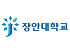 장안대학교