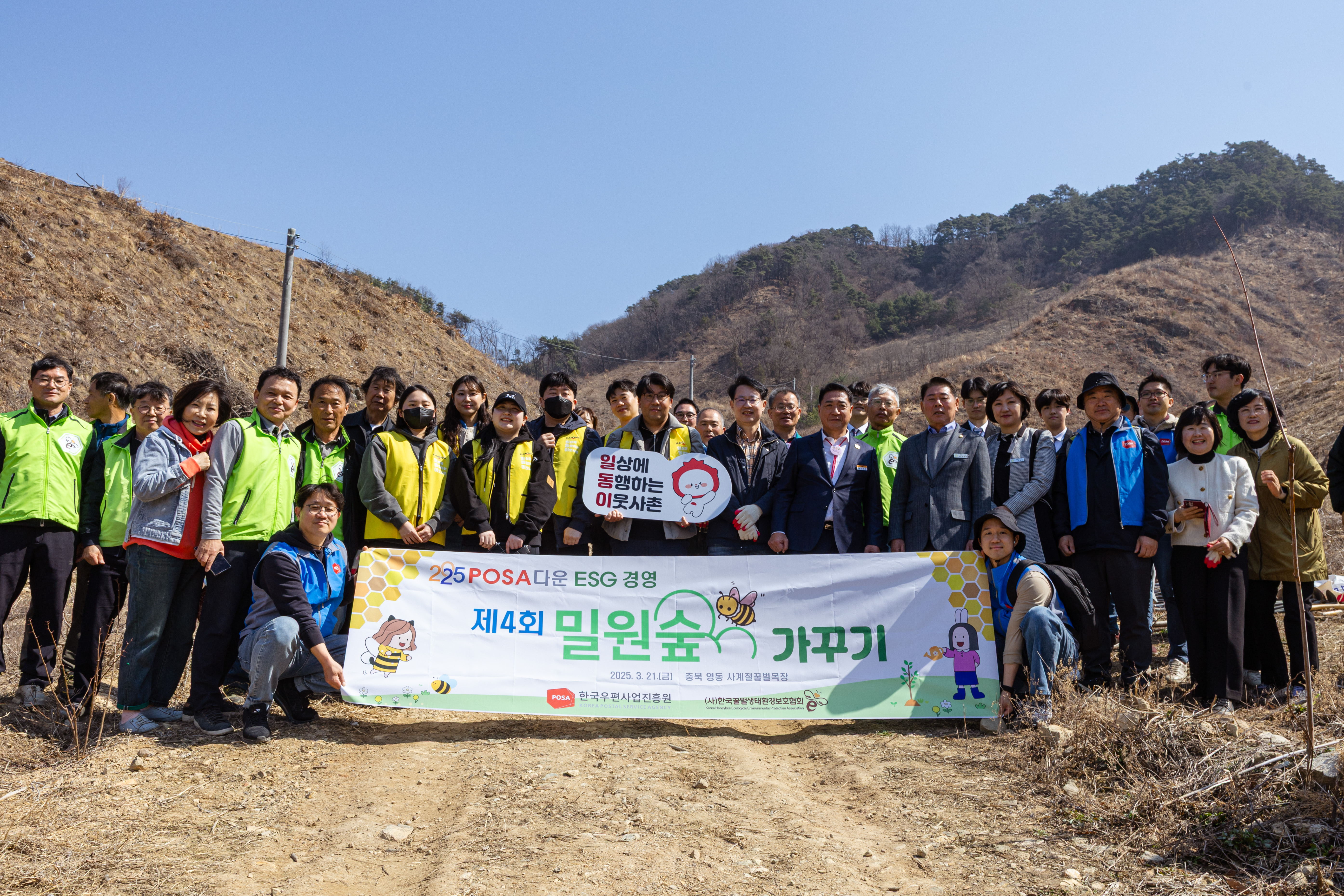한국우편사업진흥원, 환경·사회·투명 경영(ESG) 강화를 위한 밀원숲 가꾸기 4년째 동참