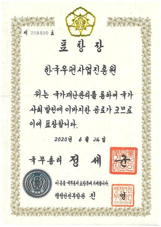 표창장 한국우편사업진흥원 위는 국가재난관리를 통하여 국가사회발전에 이바지한 공로가 크므로 이에 표창합니다. 2020년 6월 24일 국무총리 정세균 이 증을 국무총리 표창부에 기재합니다. 행정안전부장관 진영