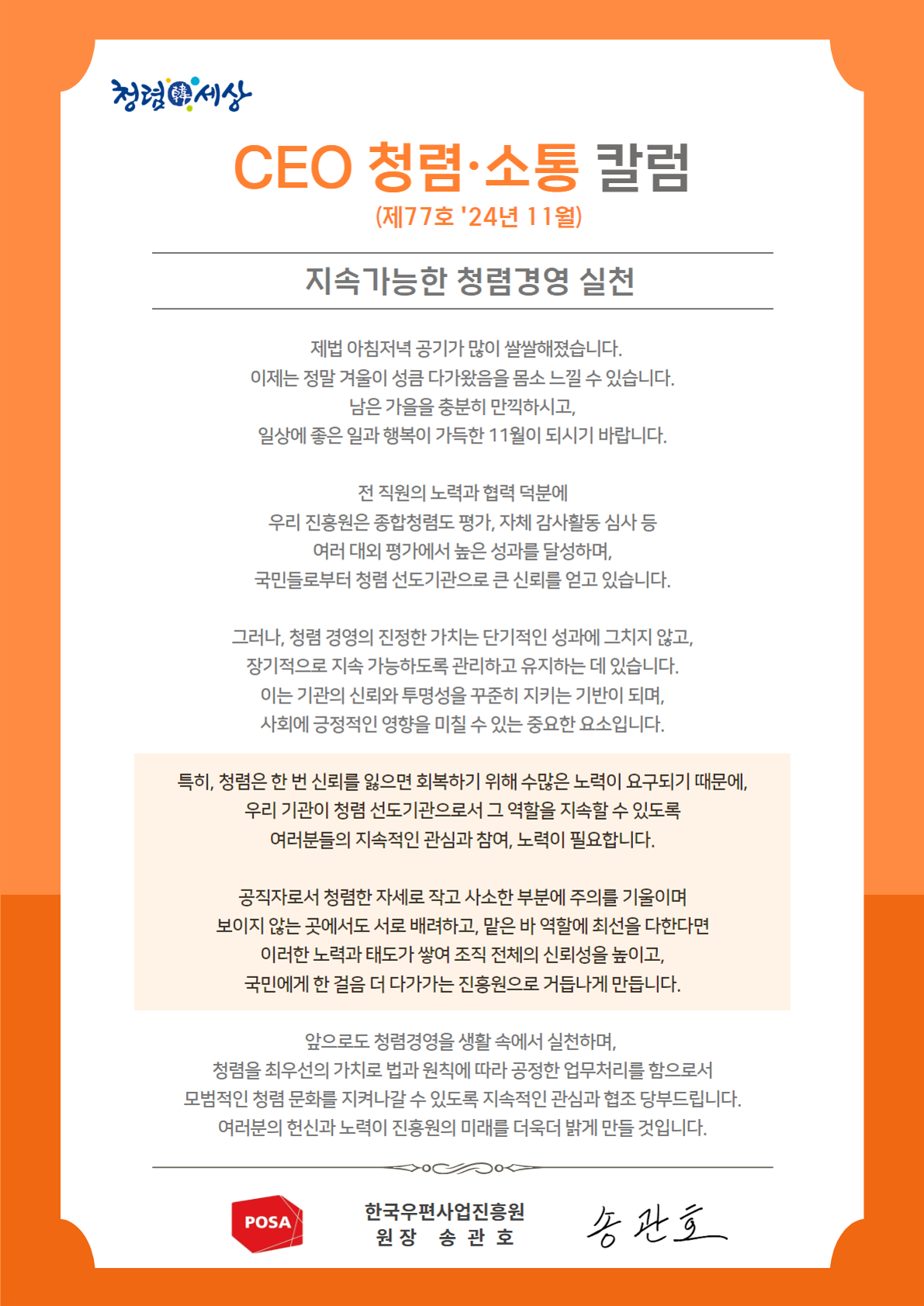 한국우편사업진흥원(원장: 송관호)은 적극적인 반부패·청렴 의지 피력을 통한 청렴문화 조성 및 ESG 경영 확산을 위해 「CEO 청렴·소통 칼럼(24. 11월)」을 제작 및 전파 사진