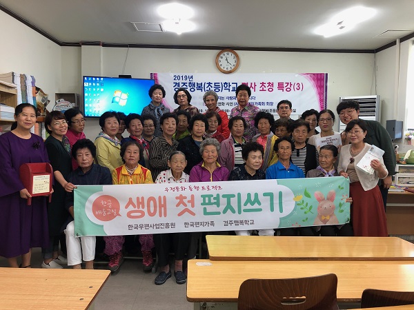 2019년 경주행복(초등)학교 초청 특강(3) 우정문화 동행 프로젝트 한글배움교실 생에 첫 편지쓰기 우편사업진흥원 한국편지가족 경주행복학교