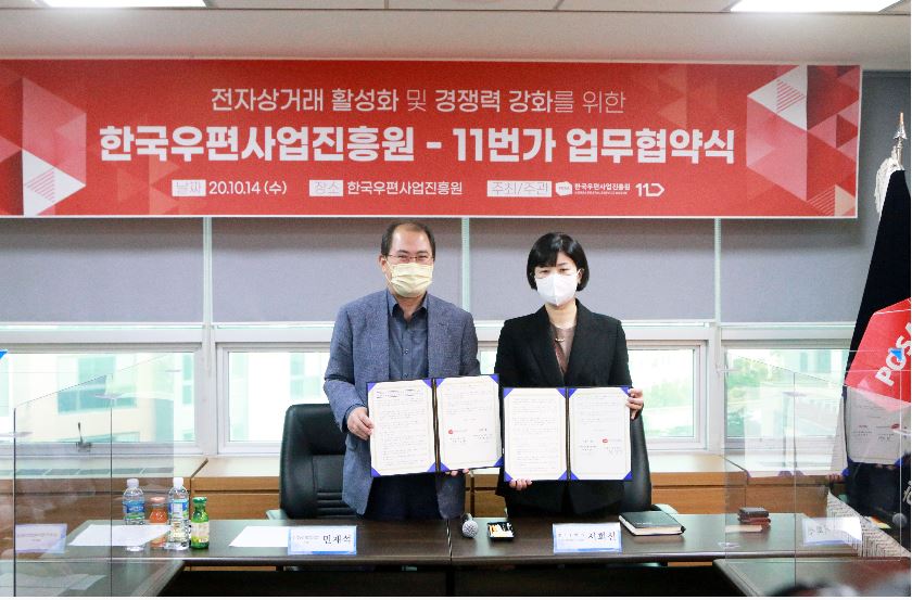 전자상거래 활성화 및 경쟁력 강화를 위한 한국우편사업진흥원-11번가 업무협약식 / 날짜 : 20.10.14(수) 장소 : 한국우편사업진흥원 주선/주관 : 한국우편사업진흥원 11번가 / 11번가 전자상거래 활성화를 위한 MOU체결하는 모습