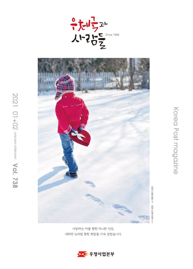 우체국과 사람들 Since 1946 / 2021 01+02 JANUARY+FEBRUARY Vol.738 / Korea Post magazine / 사랑하는 이를 향한 따스한 진심 새하얀 눈처럼 환한 희망을 가득 담았습니다 / 우정사업본부