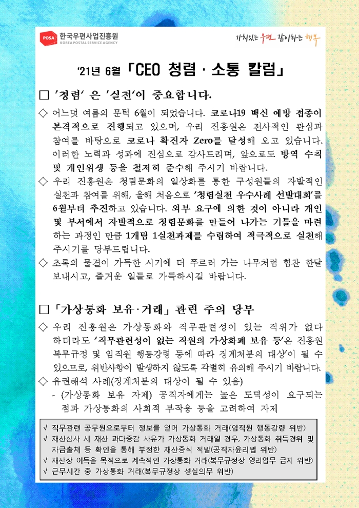 한국우편사업진흥원[원장 : 민재석]은 기관장의 적극적인 반부패·청렴 의지 피력을 통한 청렴문화 조성 및 ESG 경영 확산을 위해 「CEO 청렴·소통 칼럼(21. 6월)」을 제작 및 전파사진