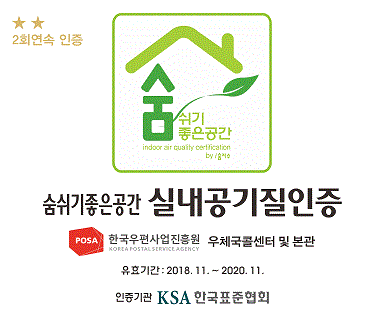 2회연속 인증 숨쉬기 좋은공간 숨쉬기좋은공간 실내공기질인증 한국우편사업진흥원 우체국콜센터 및 본관 유효기간:2018.11.~2020.11. 인증기관 KSA 한국표준협회