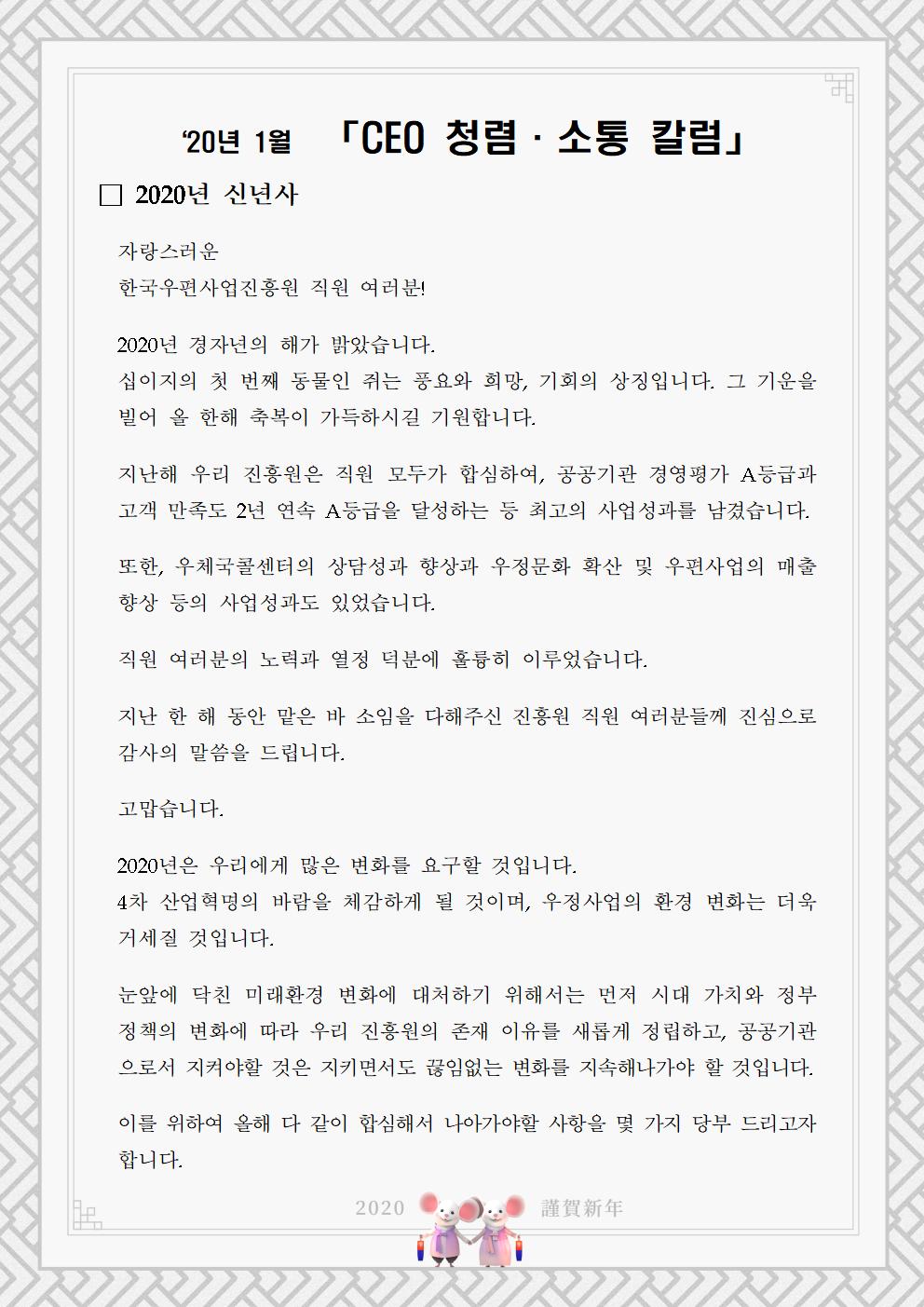 한국우편사업진흥원[원장 : 임정수]은 기관장의 적극적인 반부패·청렴 의지 피력을 통한 청렴문화 조성 및 매월 정기적인 소통을 통한 대내외 윤리경영 확산을 위해 「CEO 청렴·소통 칼럼(20. 1월)」을 제작 및 전파사진