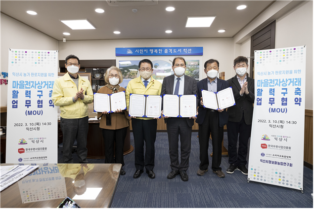 익산시 농가 판로지원을 위한 마을 전자상거래 활력 구축 업무협약 체결('22. 3. 10.).gif
