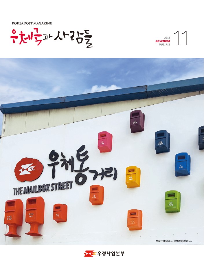 우체통거리 우체국과 사람들 2018. 11.  718 우체국과 사람들 2018년 11월호 입니다.