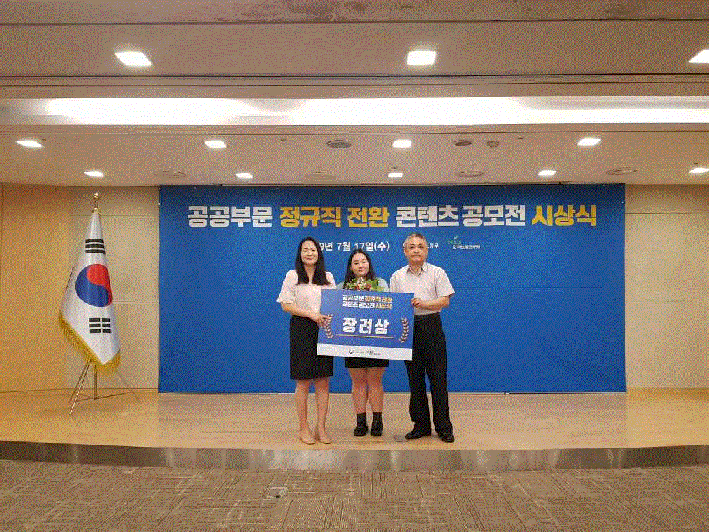 공공부문 정규직 전환 콘텐츠 공모전 시상식(19년7월17일 수)에서 장려상을 수상하는 모습입니다.