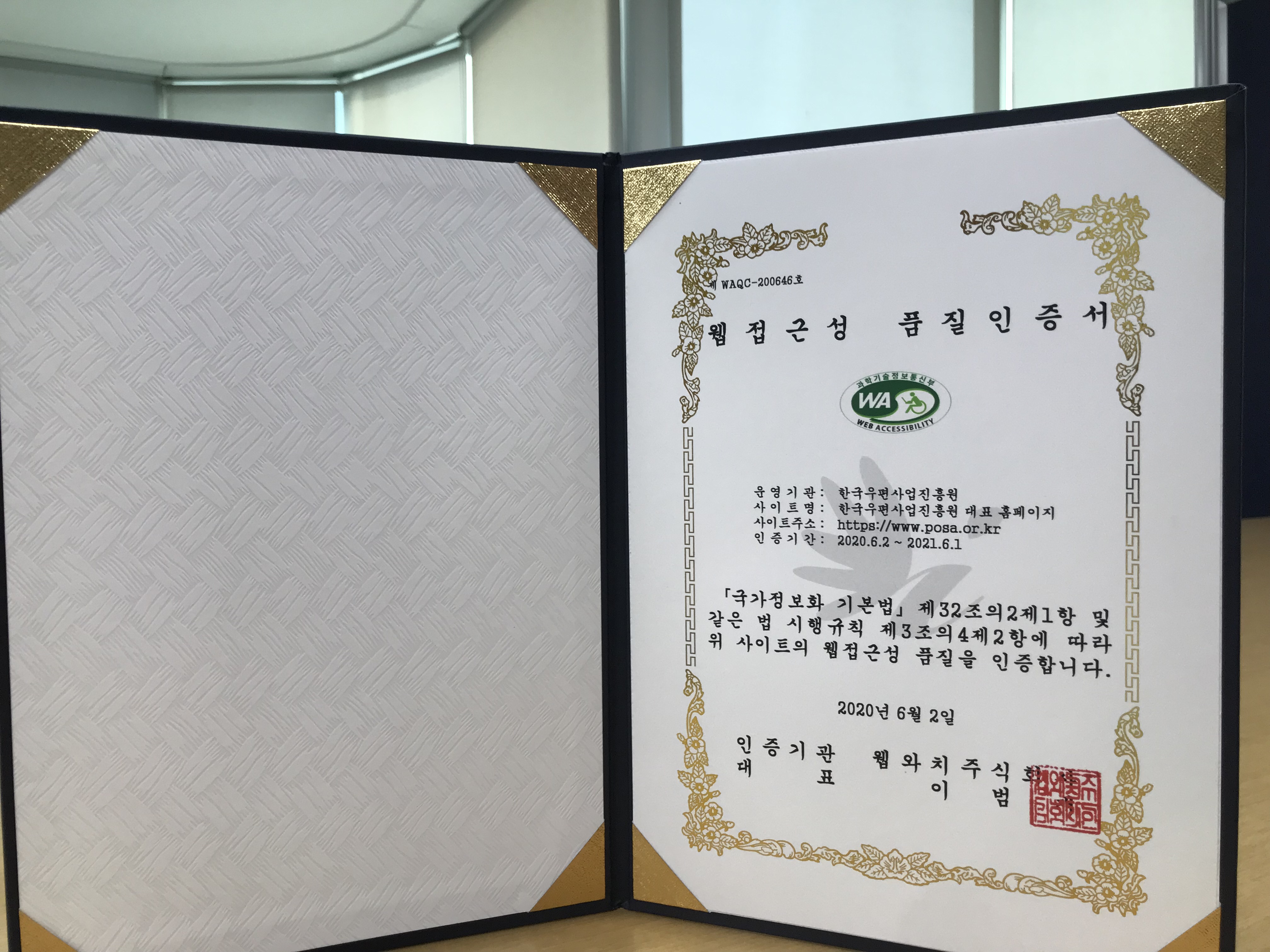 웹접근성 품질인증서 - 운영기관: 한국우편사업진흥원, 사이트명: 한국우편사업진흥원 대표 홈페이지, 사이트주소: https://www.posa.or.kr, 인증기간: 2020.6.2 ~ 2021.06.1, 「국가정보화 기본법」제 32조의 2제 1항 및 같은 법 시행규칙 제 3조의 4제 2항에 따라 위 사이트의 웹접근성 품질을 인증합니다. 2020년 6월 2일, 인증기관 대표 : 웹와치주식회사, 대표: 이범욱.jpg