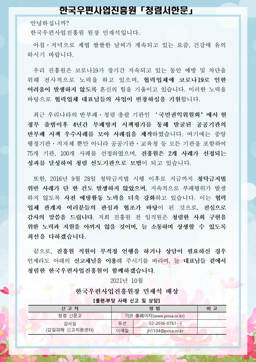 한국우편사업진흥원[원장 : 민재석]은 반부패·청렴문화 확산을 통한 청렴도 향상을 도모하기 위해 협력사를 대상으로 청렴 서한문을 제작 및 발송(게시) 완료 사진