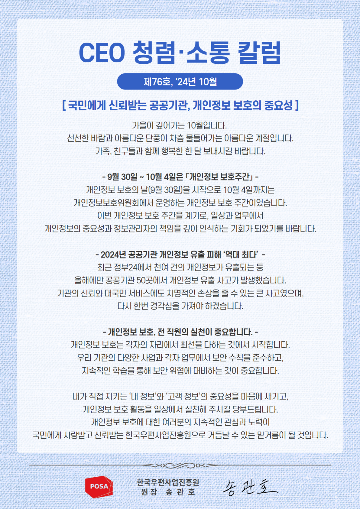 한국우편사업진흥원(원장: 송관호)은 적극적인 반부패·청렴 의지 피력을 통한 청렴문화 조성 및 ESG 경영 확산을 위해 「CEO 청렴·소통 칼럼(24. 10월)」을 제작 및 전파 사진