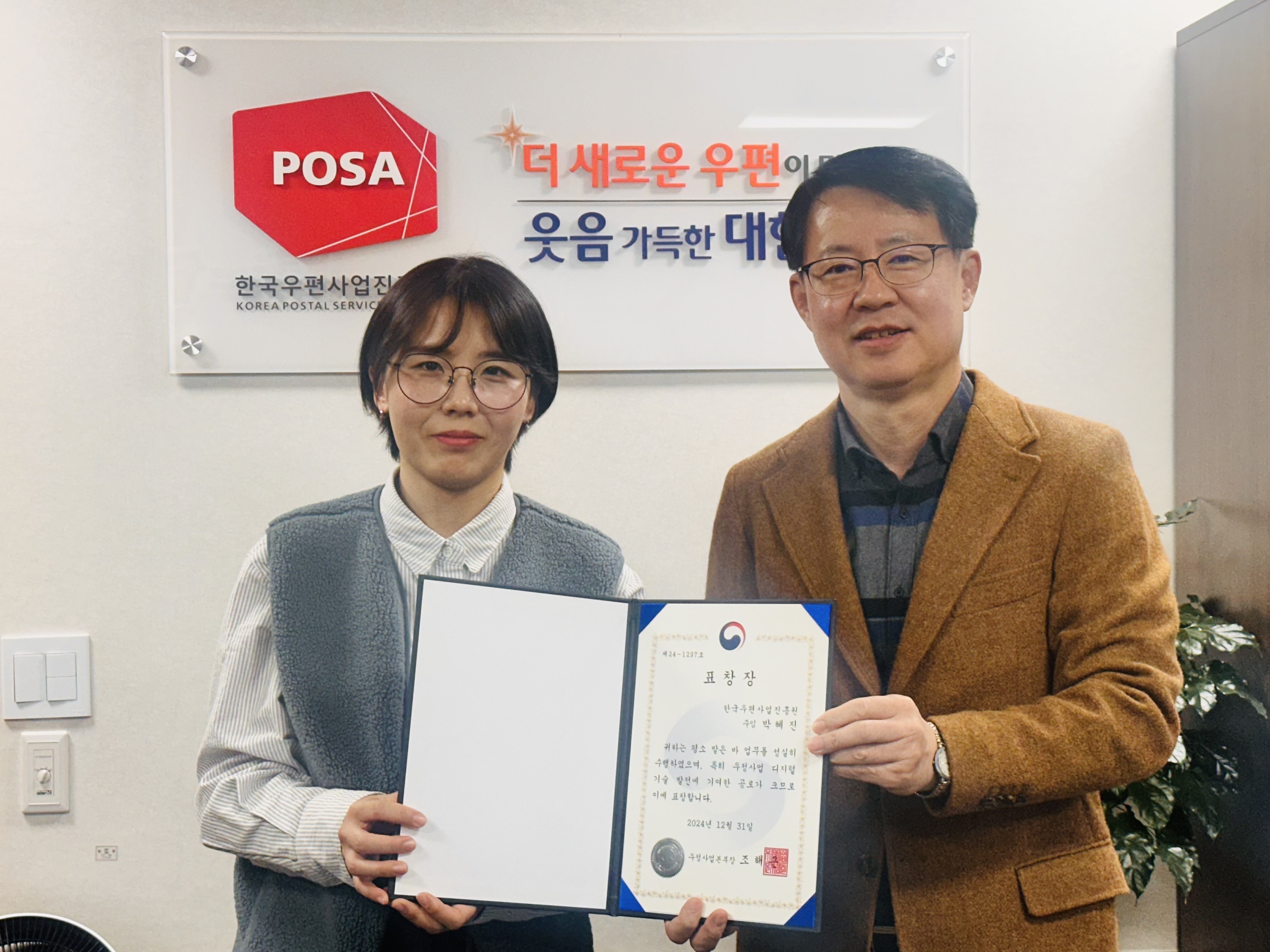 2024년 디지털혁신 업무 유공 표창 수상자와 한국우편사업진흥원장과 상장을 들고 기념사진을 찍는 모습
