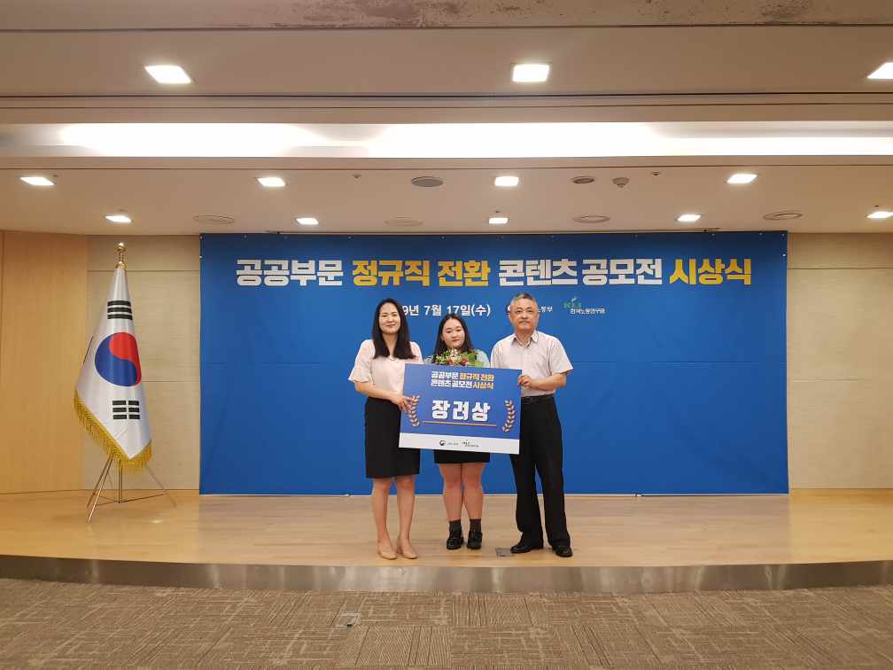 공공부문 정규직 전환 콘텐츠 공모전 시상식 수상명 : 공공부문 정규직 전환 컨텐츠(고용노동부) 장려상 수상(2019.7.17.) 인증날짜 : 2019-07-17 한국우편사업진흥원