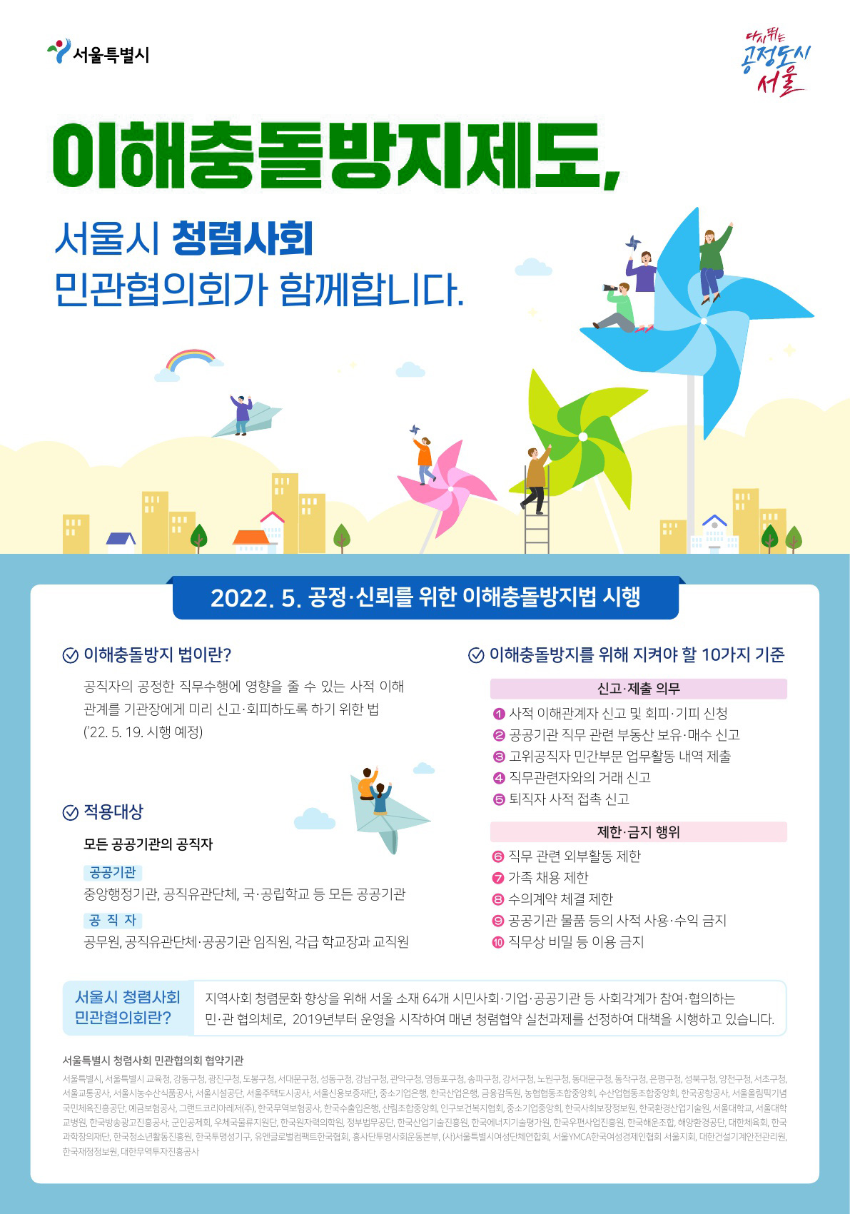 「이해충돌방지제도」의 안정적 정착을 위해 서울시 청렴사회 민관협의회가 함께합니다. 사진