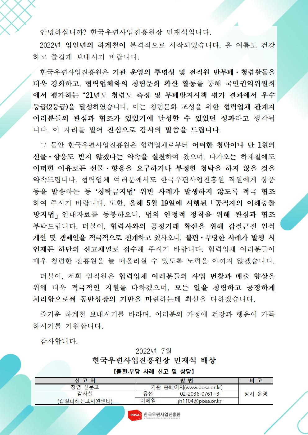 한국우편사업진흥원[원장 : 민재석]은 반부패·청렴문화 확산을 통한 청렴도 향상을 도모하기 위해 협력사를 대상으로 청렴 서한문을 제작 및 발송(게시) 