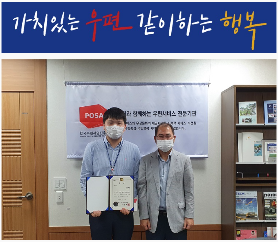 가치있는 우편 같이하는 행복 / POSA 슬로건 캘리그래피 공모전 시상식에서 수상자와 찍은 사진이다.