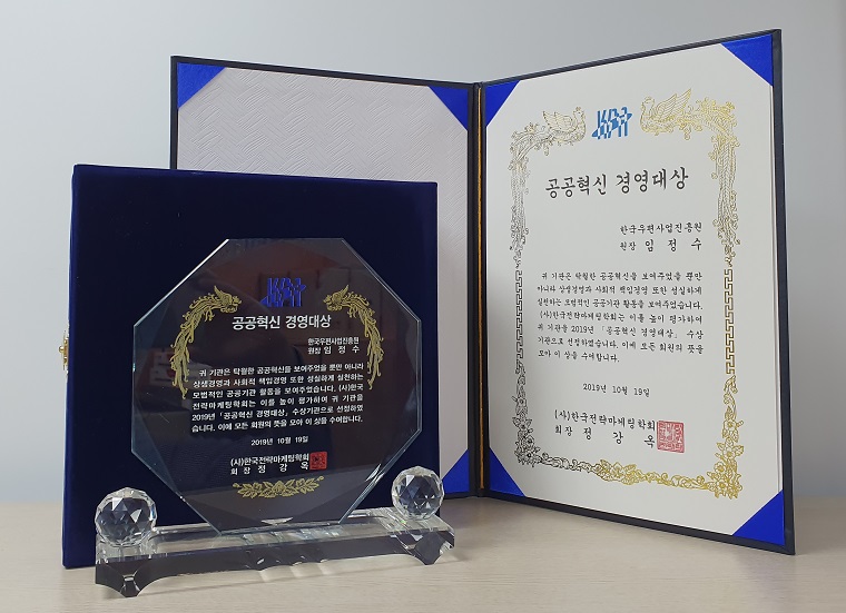 공공혁신 경영대상 한국우편사업진흥원 원장 임정수 귀 기관은 탁월한 공공혁신을 보여주었을 뿐만 아니라 상생경영과 사회적 책임경영 또한 성실하게 실천하는 모범적인 공공기관 활동을 보여주었습니다. (사)한국전략마케팅학회는 이를 높이 평가하여 귀 기관을 2019년 공공혁신 경영대상 수상기관으로 선정하였습니다. 이에 몬든 회원의 뜻을 모아 이 상을 수여합니다. 2019년 10월 19일 (사)한국전략마케팅협회 회장 정강옥. 공공혁신 경영대상 한국우편사업진흥원 원장 임정수 귀 기관은 탁월한 공공혁신을 보여주었을 뿐만 아니라 상생경영과 사회적 책임경영 또한 성실하게 실천하는 모범적인 공공기관 활동을 보여주었습니다. (사)한국전략마케팅학회는 이를 높이 평가하여 귀 기관을 2019년 공공혁신 경영대상 수상기관으로 선정하였습니다. 이에 몬든 회원의 뜻을 모아 이 상을 수여합니다. 2019년 10월 19일 (사)한국전략마케팅협회 회장 정강옥