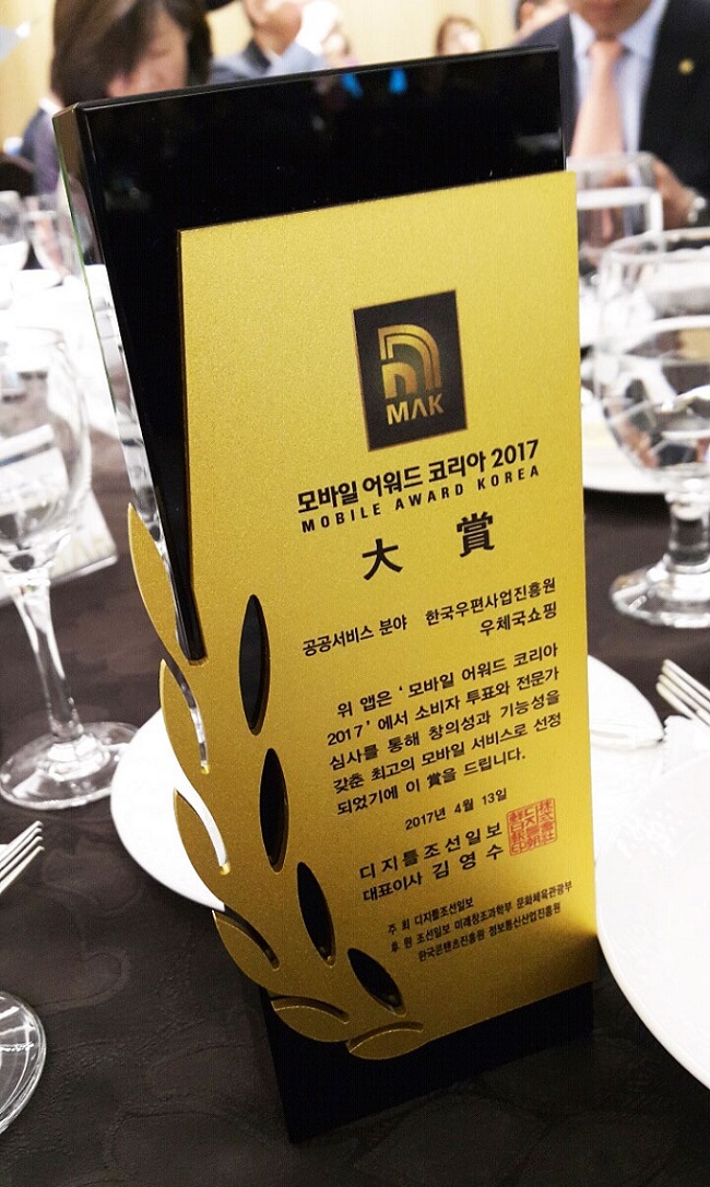 MAK 모바을 어워드 코리아 2017 MOBILE AWARD KOREA 대상 공공서비스 분야 한국우편사업진흥원 우체국쇼핑 위 앱은 모바일 어워드 코리아2017에서 소비자 투표와 전문가 심사를 통해 창의성과 기능성을 갖춘 최고의 모바일 서비스로 선정되었기에 이 상을 드립니다. 2017년4월13일 디지틀 조선일보 대표이사 김영수 주최 디지틀조선일보 후원 조선일보 미래창조과학부 문화체육관광부 한국콘텐츠진흥원 정보통신산업진흥원