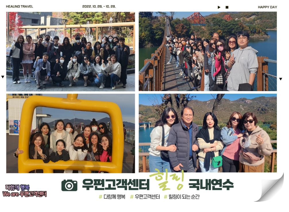HEALING TRAVEL 2022.10.26 ~ 10.28. / 단체로 사진을 찍는 모습 / 다함께 행복 We are 우편고객센터 / 우편고객센터 힐링 국내연수 / #다함께 행복 # 우편고객센터 # 힐링이되는 순간