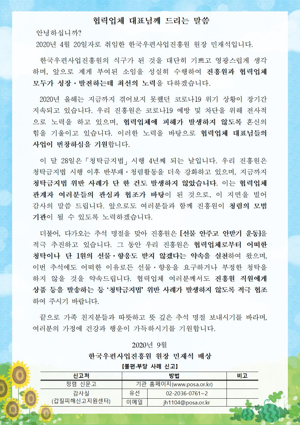 한국우편사업진흥원[원장 : 민재석]은 2020년  추석 명절을 앞두고, 반부패·청렴문화 확산을 통한 청렴도 향상을 도모하기 위해 협력사를 대상으로 청렴서한문을 발송 및 게시사진
