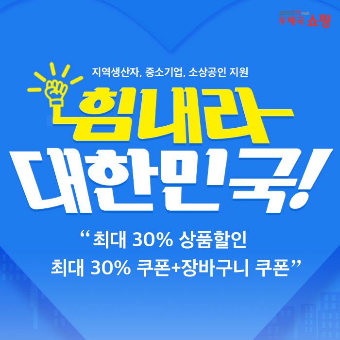 우체국 쇼핑 지역생산자, 중소기업, 소상공인 지원 힘내라 대한민국! 최대 30% 상품할인 최대 30% 쿠폰+장바구니 쿠폰