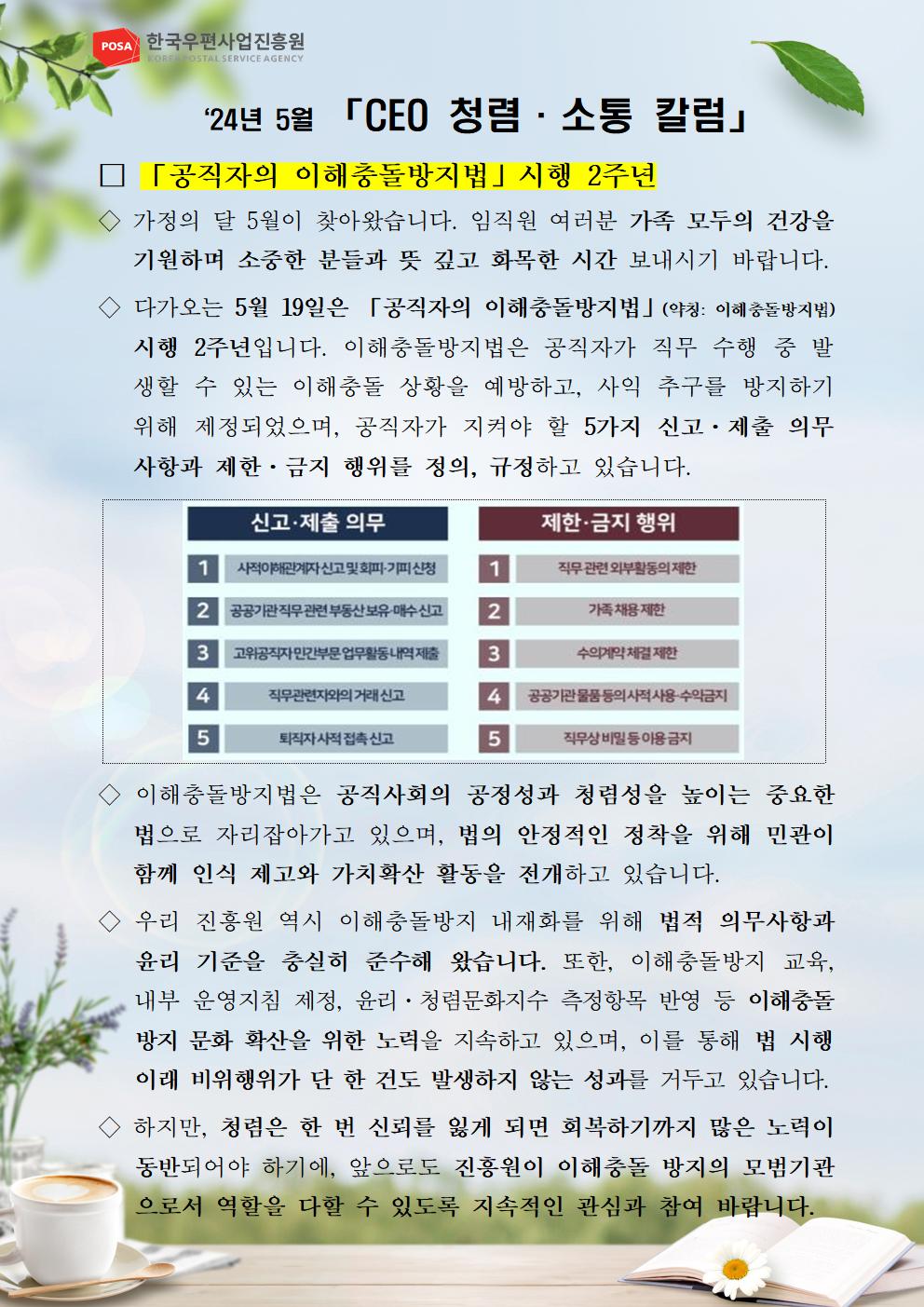 한국우편사업진흥원(원장: 송관호)은 적극적인 반부패·청렴 의지 피력을 통한 청렴문화 조성 및 ESG 경영 확산을 위해 「CEO 청렴·소통 칼럼(24. 5월)」을 제작 및 전파 사진