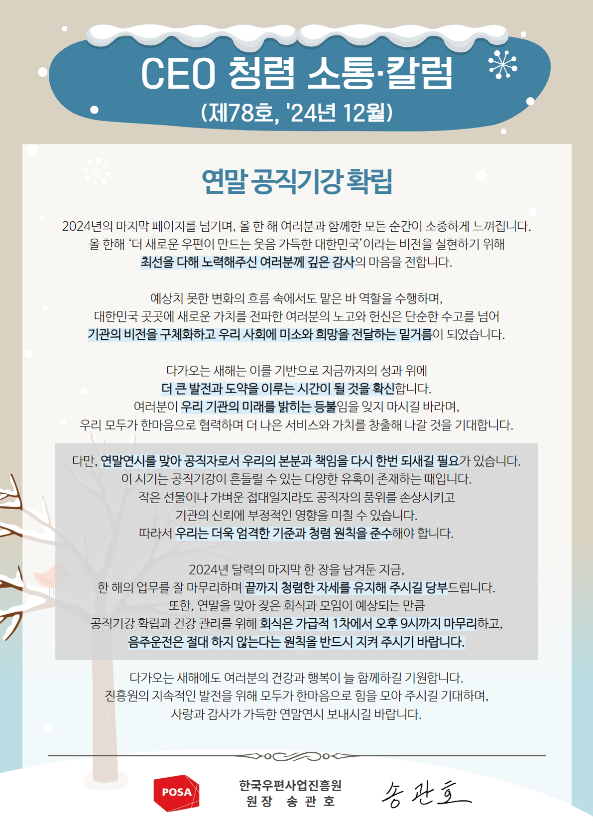 한국우편사업진흥원(원장: 송관호)은 적극적인 반부패·청렴 의지 피력을 통한 청렴문화 조성 및 ESG 경영 확산을 위해 「CEO 청렴·소통 칼럼(24. 12월)」을 제작 및 전파 사진