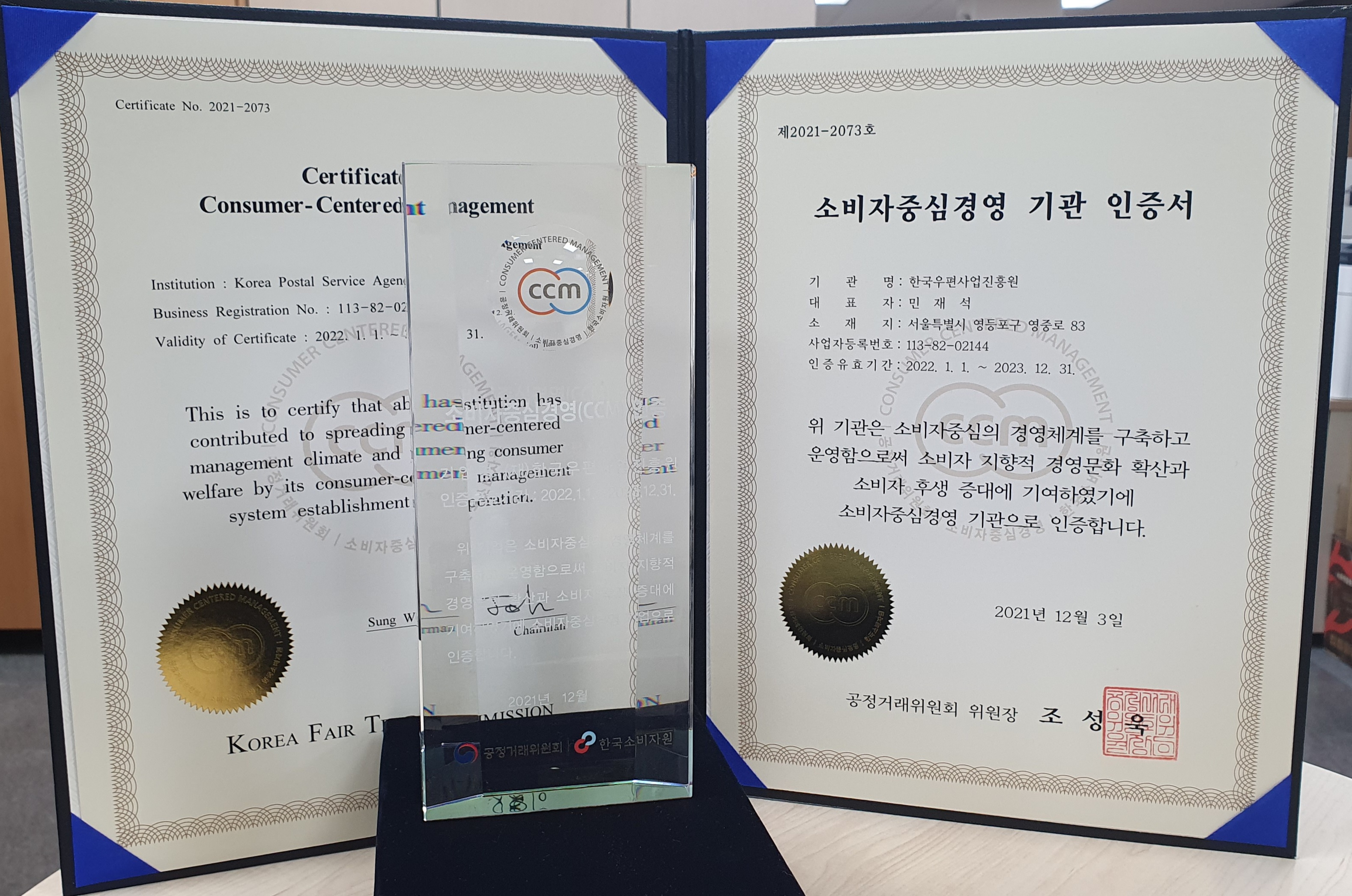 한국우편사업진흥원, 소비자중심경영(CCM) 인증서 사진