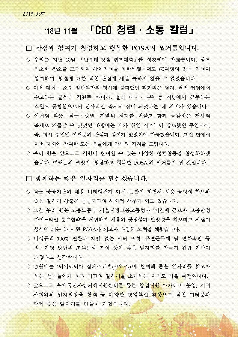 한국우편사업진흥원[원장 : 임정수]은 기관장의 적극적인 반부패·청렴 의지 피력을 통한 청렴문화 조성 및 매월 정기적인 소통을 통한 대내외 윤리경영 확산을 위해 「CEO 청렴·소통 칼럼(18. 11월)」을 제작 및 전파사진