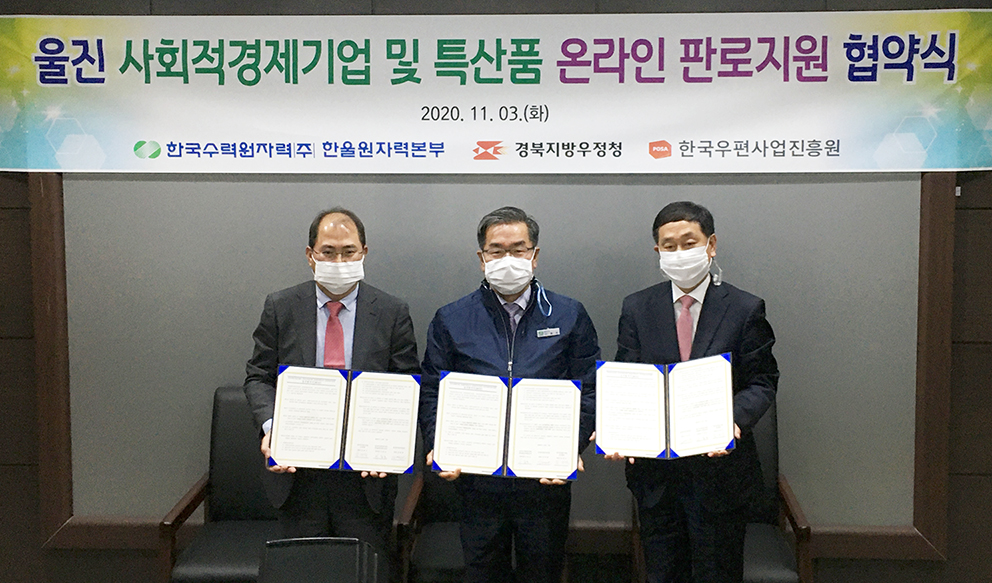 울진 사회적경제기업 및 지역 특산품 온라인 판로확대를 위한 업무협약하는 모습