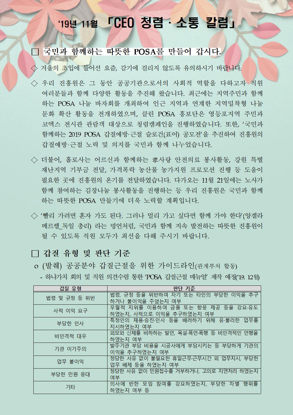 한국우편사업진흥원[원장 : 임정수]은 기관장의 적극적인 반부패·청렴 의지 피력을 통한 청렴문화 조성 및 매월 정기적인 소통을 통한 대내외 윤리경영 확산을 위해 「CEO 청렴·소통 칼럼(19. 11월)」을 제작 및 전파사진