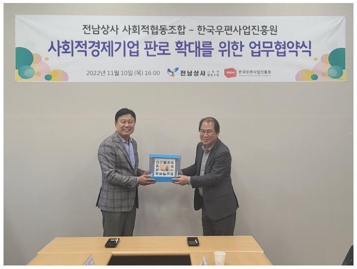 전남상사 사회적협동조합 - 한국우편사업진흥원 / 사회적경제기업 판로 확대를 위한 업무협약식 / 2022년 11월 10일 (목) 16:00 / 전남상사 / 한국우편사업진흥원