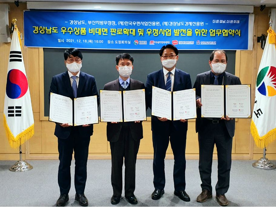 경상남도 우수상품 비대면 판로확대 및 우정사업 발전을 위한 업무협약식 사진