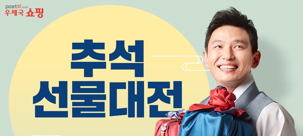 POSTKmall 우체국쇼핑 추석 선물대전